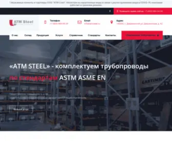 Atmsteel.ru(ООО "ATM STEEL") Screenshot