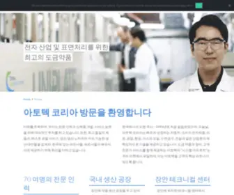 Atotech.co.kr(atotech) Screenshot