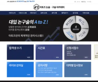 Atoznonsul.com(아토즈논술ㆍ구술아카데미) Screenshot