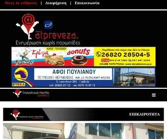 Atpreveza.gr(Ενημέρωση) Screenshot