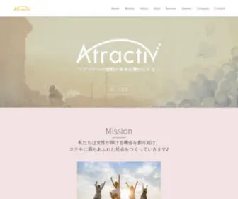 Atractiv.co.jp(アトラクティブ) Screenshot