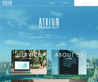 Atrium-Servicing.co.jp(アトリウム) Screenshot