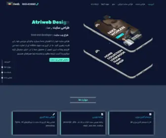 Atriweb.ir(طراح) Screenshot