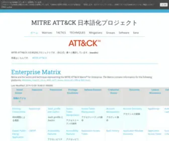 Attack-Mitre-Japan.com(MITRE ATTA&CK の日本語化プロジェクト) Screenshot