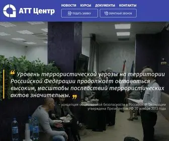 Attcenter.ru(антитеррор) Screenshot