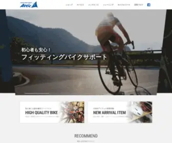 Attic-Bike.com(札幌市の自転車) Screenshot