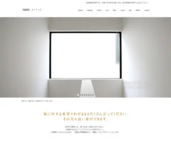 Attic-CO.jp(京都で注文住宅を建てるなら設計事務所ATTIC) Screenshot