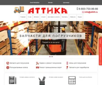 Attika-SPB.ru(ООО "АТТИКА") Screenshot