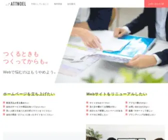Attnoel.co.jp(名古屋のホームページ制作会社 アットノエル) Screenshot