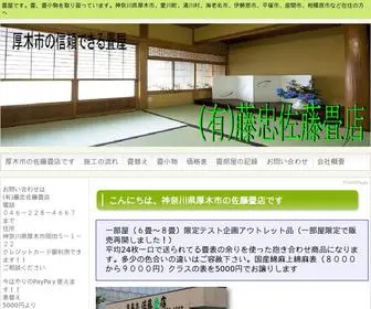 Atugisatoutatamiten.com(畳替え) Screenshot