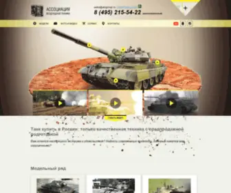 Atvtank.ru(Купить настоящий танк на ходу) Screenshot