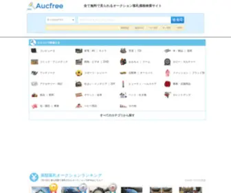 AucFree.com(ヤフオクなど) Screenshot