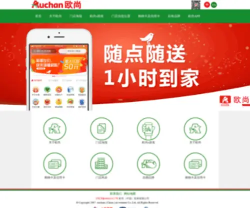 Auchan.com.cn(欧尚网站) Screenshot