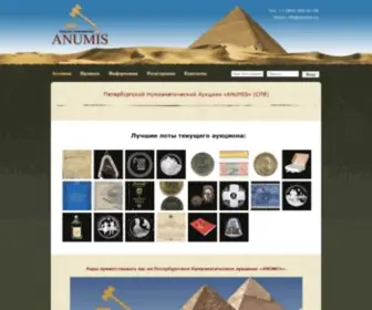 Auctionspb.com(Нумизматический аукцион «ANUMIS») Screenshot