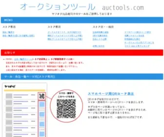 Auctools.com(ヤフオク) Screenshot