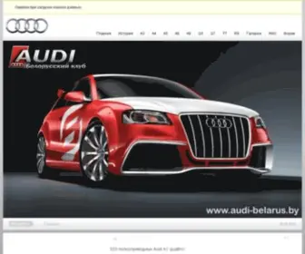 Audi-Belarus.by(Белорусский Audi Клуб) Screenshot