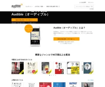 Audible.co.jp(Amazonのオーディオブック、Audible（オーディブル）) Screenshot