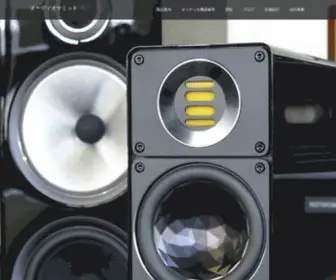 Audio-Summit.co.jp(オーディオサミット) Screenshot