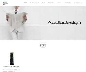 Audiodesign.co.jp(オーディオデザインはアンプ、セレクター、DCアダプターなど) Screenshot