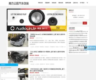 Audiosp.com(厦门市思明区【南方公园汽车音响】) Screenshot