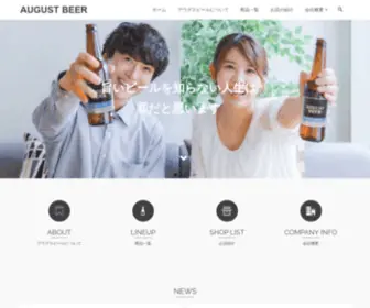 Augustbeer.com(日本発) Screenshot