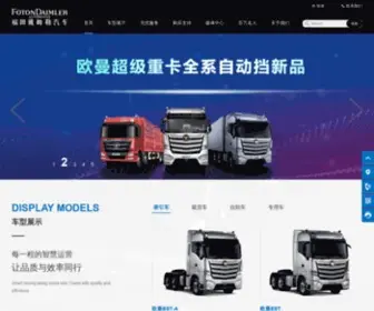 Aumantruck.com(福田戴姆勒汽车建成全球数字化超级卡车工厂) Screenshot
