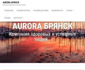 Aurora-Bryansk.ru(AURORA БРЯНСК) Screenshot