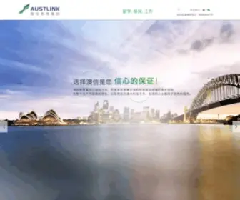 Austlinkvisa.com(澳信教育) Screenshot