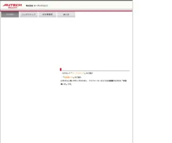 Autech-Elco.co.jp(株式会社オーテックエルコ) Screenshot