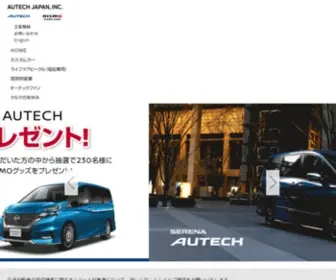 Autech.co.jp(株式会社オーテックジャパン) Screenshot