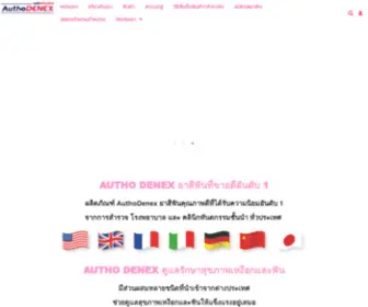 Authodenex.com(บริษัท) Screenshot