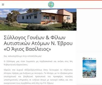 Autism-Evros.gr(Σύλλογος Γονέων & Φίλων Αυτιστικών Ατόμων Ν) Screenshot