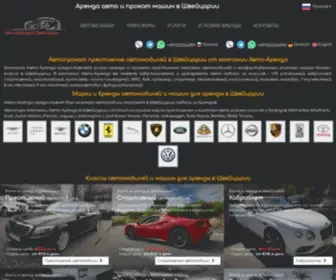 Auto-Arenda.ch(Прокат авто в Швейцарии) Screenshot