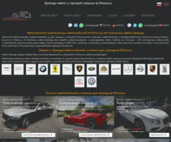 Auto-Arenda.it(Прокат авто в Италии) Screenshot