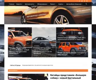 Auto-Avalon.ru(Автожурнал) Screenshot