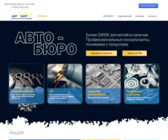 Auto-Buro.ru(Купить запчасти в Авто) Screenshot