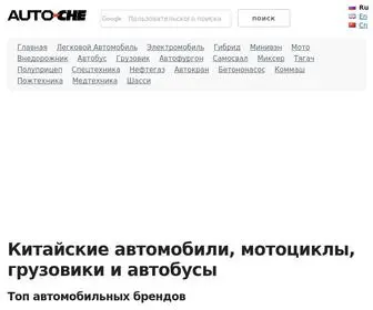 Auto-CHE.ru(Китайские автомобили) Screenshot