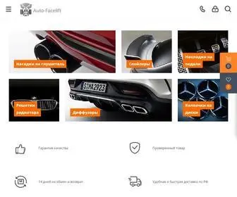 Auto-Facelift.ru(Запчасти для тюнинга в Москве) Screenshot