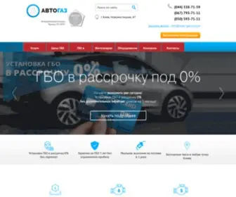 Auto-GAZ.com.ua(ГБО на автомобили) Screenshot