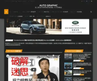 Auto-Graphic.com(汽車雜誌) Screenshot