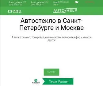 Auto-Help.ru(Автостекло для иномарок и любых автомобилей) Screenshot