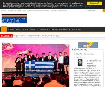 Auto-Internet.gr(αυτοκίνητο) Screenshot