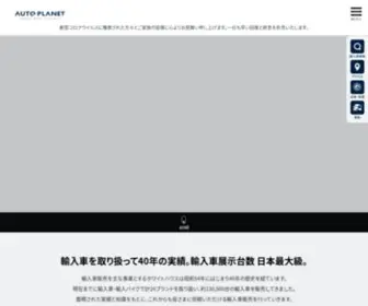 Auto-Planet.jp(輸入車（外車）の中古車検索・買取はオートプラネット【公式サイト】) Screenshot