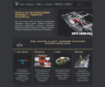 Auto-Shum.ru(Шумоизоляция) Screenshot