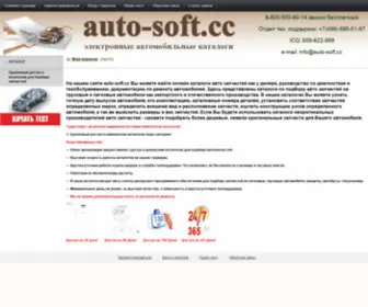 Auto-Soft.cc(Электронные) Screenshot