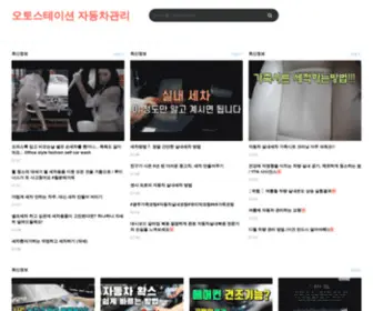 Auto-Station.co.kr(오토스테이션 자동차관리) Screenshot