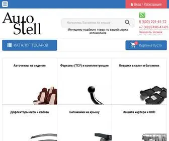 Auto-Stell.ru(Магазин автоаксессуаров с самыми приятными ценами) Screenshot
