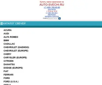 Auto-Svechi.ru(Каталог свечей) Screenshot