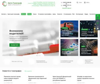 Auto-Tahograf.ru(Оборудование для контроля и мониторинга транспорта) Screenshot