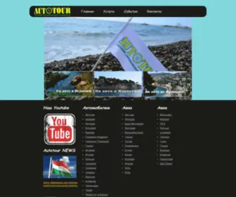 Auto-Tour.kiev.ua(Туристический оператор ЮГ) Screenshot